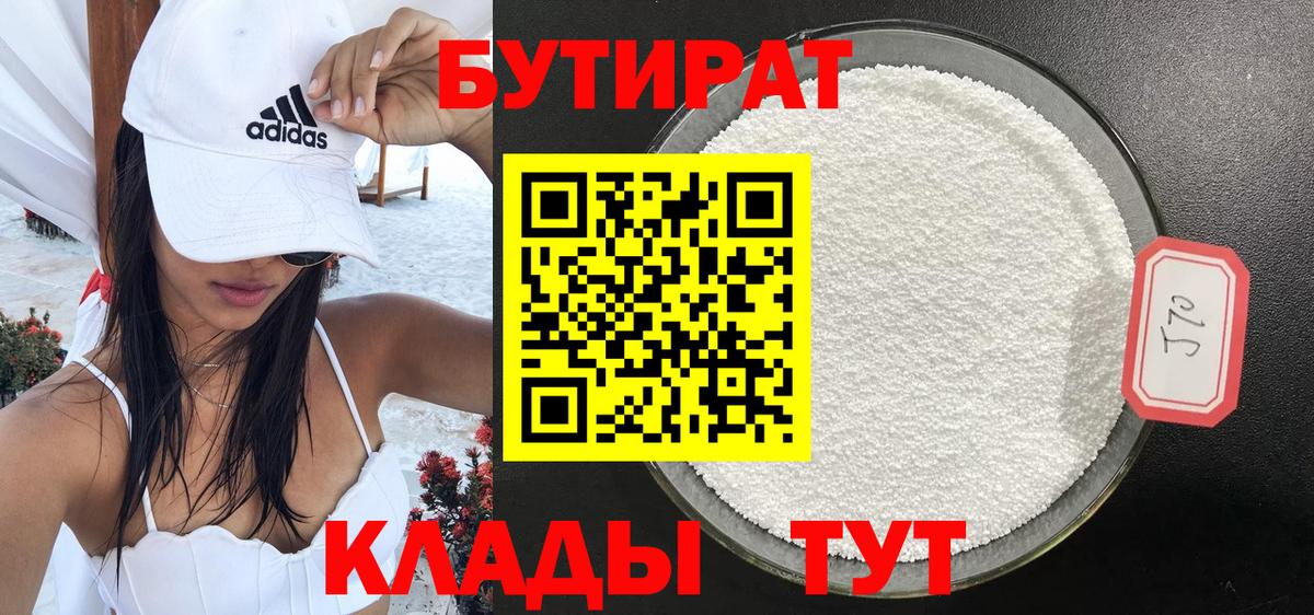 БУТИРАТ  Вход с VPN  Асбест  Бутират 99% 